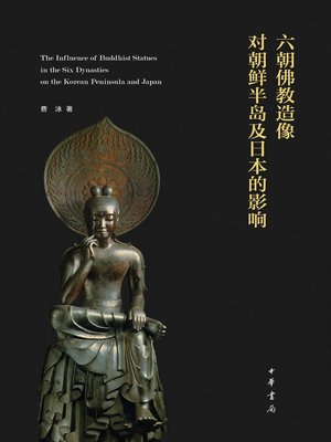 cover image of 六朝佛教造像对朝鲜半岛及日本的影响